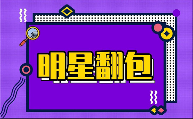明星翻包
