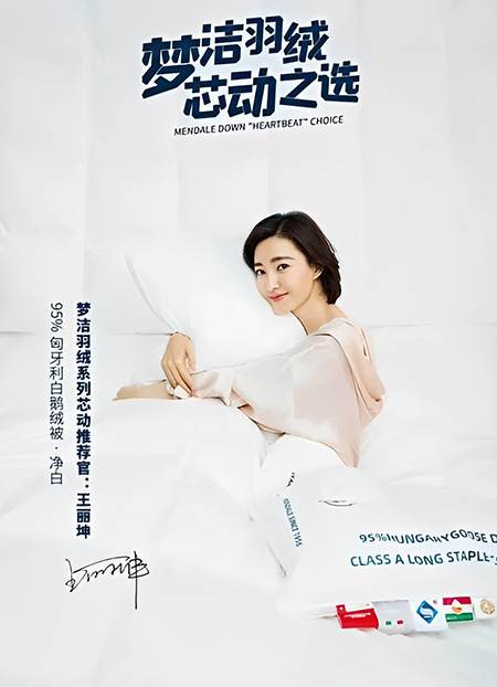 王麗坤代言夢(mèng)潔家紡 王麗坤代言夢(mèng)潔家紡